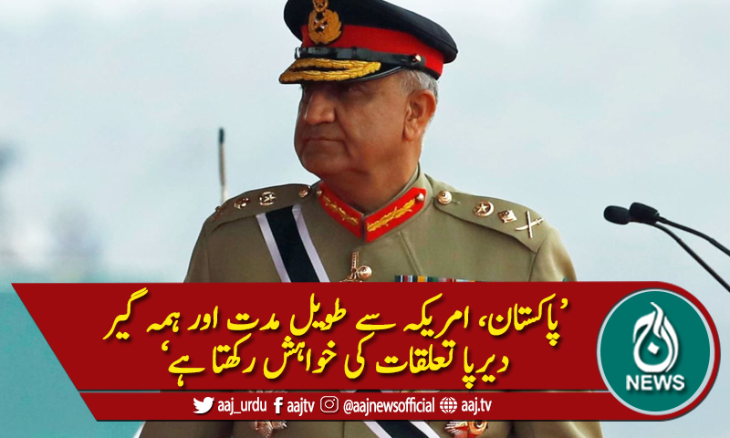 پاکستان امریکا سے طویل مدتی تعلقات کا خواہاں