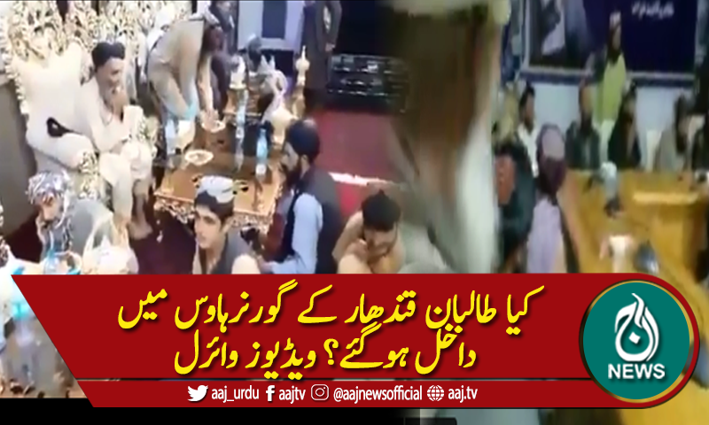 طالبان کی مبینہ قندھارگورنر ہاوس میں داخلے کی ویڈیوز ۔ ۔ ۔جنگجووں کا جشن ۔ ۔ ۔ ؟