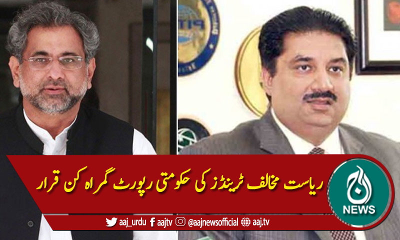 ریاست مخالف ٹرینڈز کی حکومتی رپورٹ گمراہ کن قرار