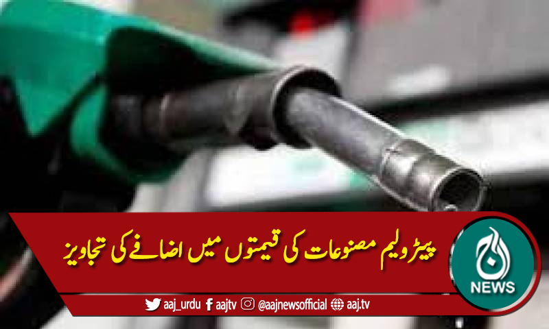 پیٹرولیم مصنوعات کی قیمتوں میں اضافےکی تجاویز