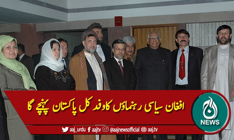 افغان سیاسی رہنماؤں کاوفد کل پاکستان پہنچے گا