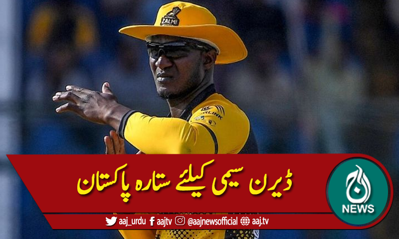 پشاور زلمی کے ڈیرن سیمی کیلئے ستارہ پاکستان کا اعلان
