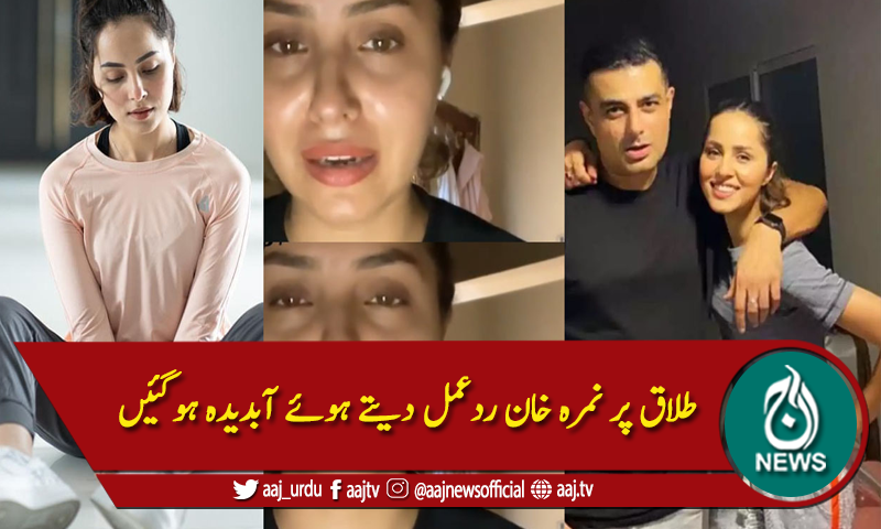 طلاق پر نمرہ خان ردعمل دیتے ہوئے آبدیدہ ہوگئیں