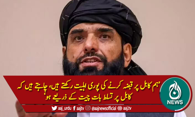 'طالبان جان بوجھ کر کابل پر قبضہ نہیں کررہے'