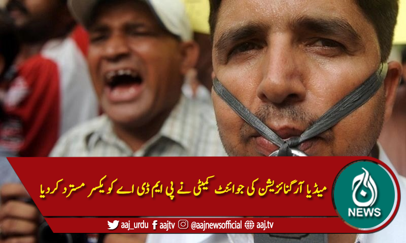 پی ایم ڈی اے یکسر مسترد