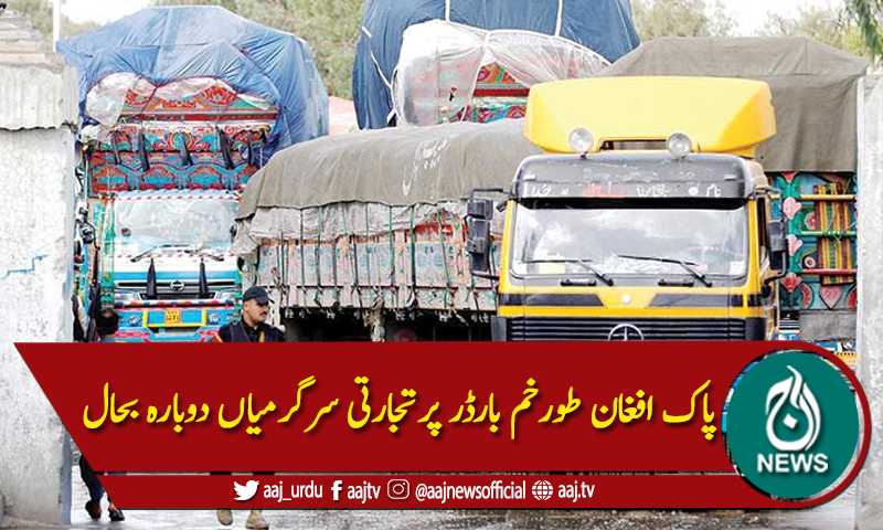 پاک افغان طورخم بارڈر پرتجارتی سرگرمیاں دوبارہ بحال