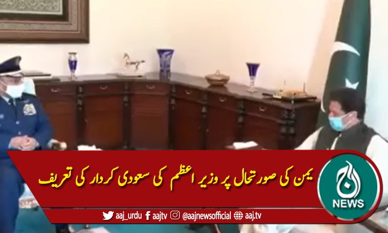 وزیراعظم عمران خان سے سعودی آرمی چیف کی ملاقات