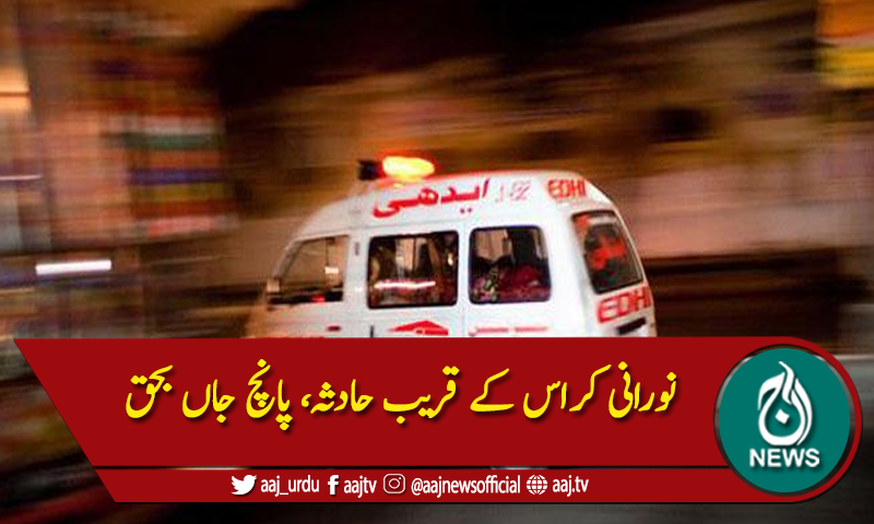 نورانی کراس کے قریب حادثہ، پانچ جاں بحق