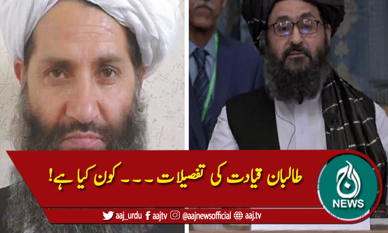 طالبان قیادت کی تفصیلات ۔ ۔ ۔ کون کیا ہے!