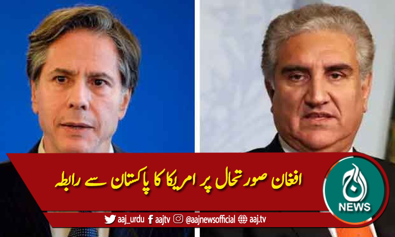 افغان صورتحال پر امریکا کا پاکستان سے رابطہ