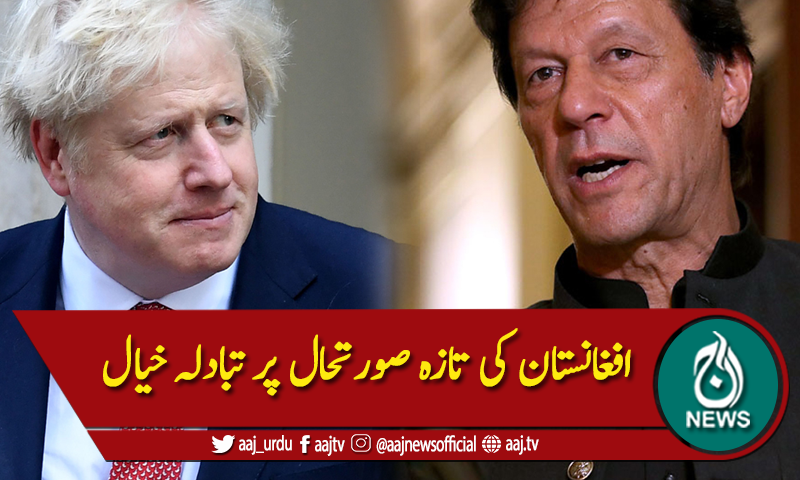 افغان صورتحال ، وزیراعظم عمران خان سے برطانوی ہم منسب کا رابطہ