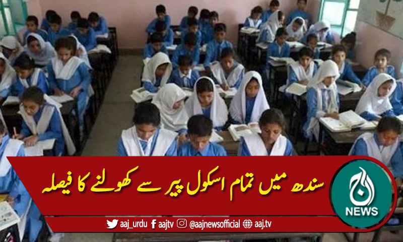 سندھ میں تمام اسکول پیر سے کھولنے کا فیصلہ