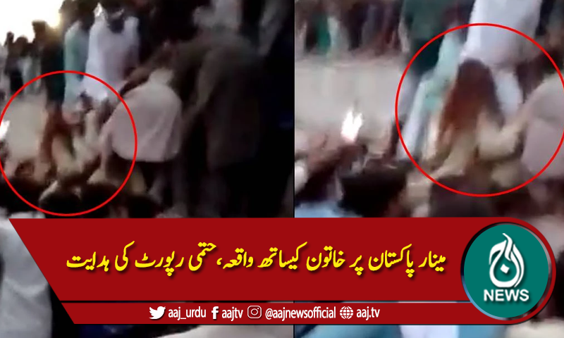 مینار پاکستان پر خاتون کیساتھ واقعہ،حتمی رپورٹ کی ہدایت