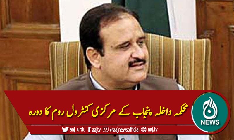 محکمہ داخلہ پنجاب کے مرکزی کنٹرول روم کا دورہ،چوکس رہنے کی ہدایت