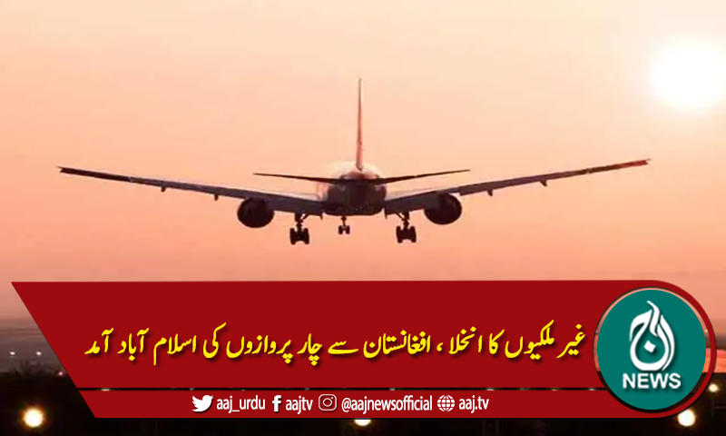 غیر ملکیوں کا انخلا ، افغانستان سے چار پروازوں کی اسلام آباد آمد
