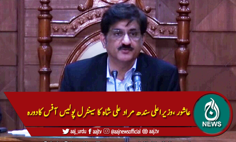 عاشور ،وزیراعلی سندھ مراد علی شاہ کا سینٹرل پولیس آفس کادورہ