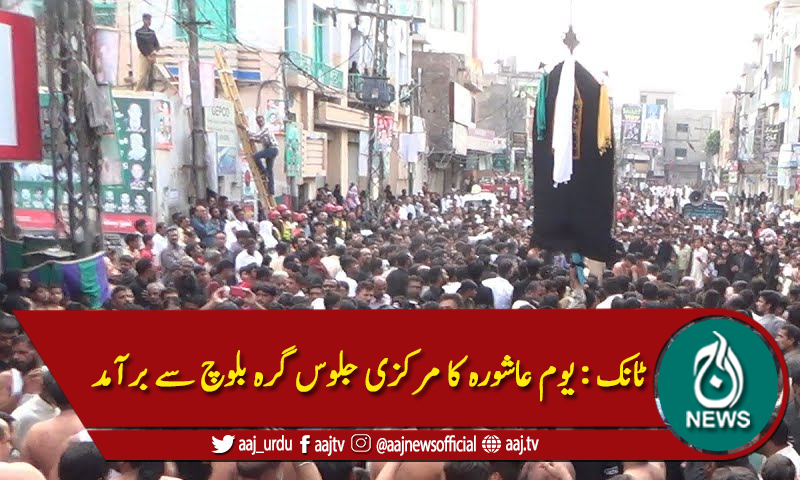 ٹانک : یوم عاشورہ کا مرکزی جلوس گرہ بلوچ سے برآمد