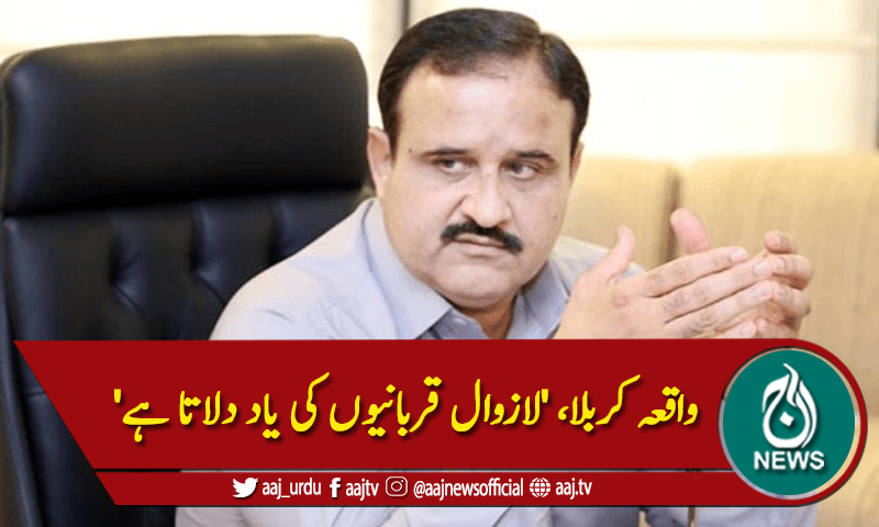 واقعہ کربلا، 'لازوال قربانیوں کی یاد دلاتا ہے'