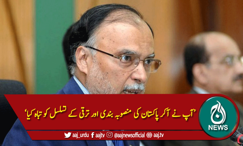 'تحریک انصاف کے دور میں کوئی پلاننگ نہیں نہ کوئی منصوبہ بنا'