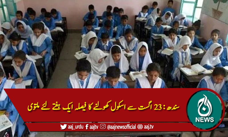 سندھ : 23 اگست سے اسکول کھولنے کا فیصلہ ایک ہفتے کے لئے ملتوی