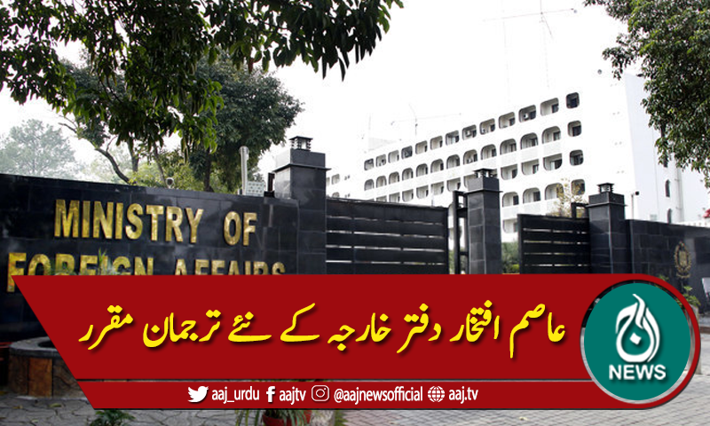 عاصم افتخار دفتر خارجہ کے نئے ترجمان مقرر