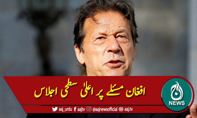 افغان مسئلے پر اعلیٰ سطحی اجلاس