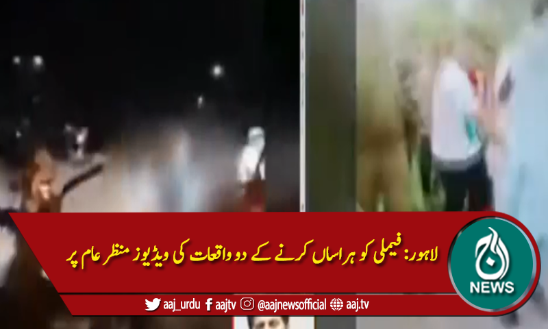 لاہور: فیملی کو ہراساں کرنے کے دو واقعات کی ویڈیوز منظر عام پر