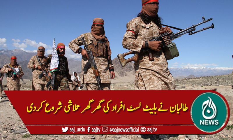 طالبان نےبلیٹ لسٹ افراد کی گھر گھر تلاشی شروع کردی