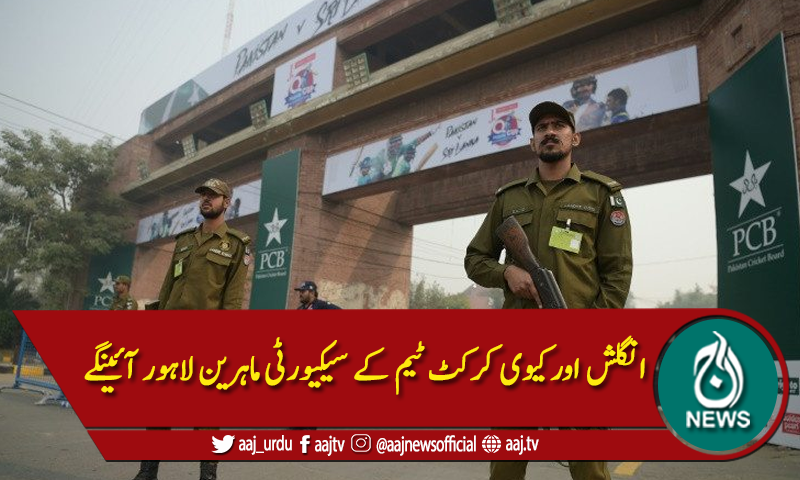 انگلش اور کیوی کرکٹ ٹیم کے سیکیورٹی ماہرین لاہور آئینگے