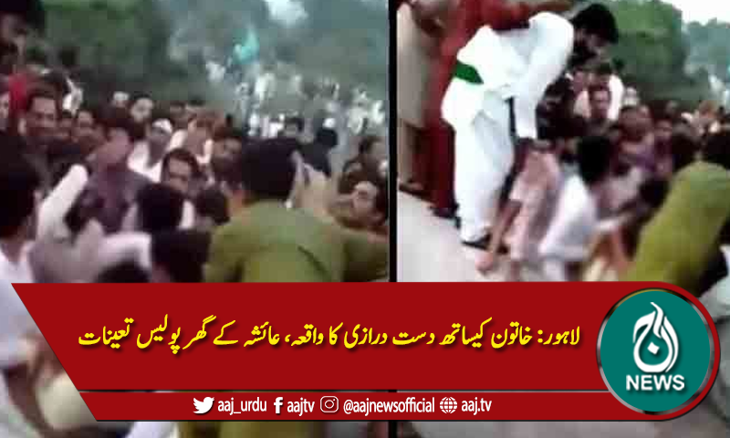 لاہور: خاتون کیساتھ دست درازی کا واقعہ، عائشہ کے گھر پولیس تعینات