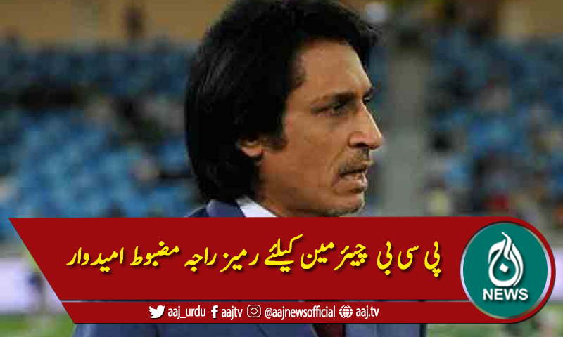 پی سی بی  چیئرمین کیلئے رمیز راجہ مضبوط امیدوار