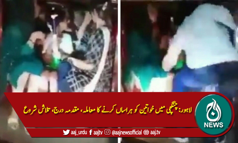 لاہور: چنگچی میں خواتین کو ہراساں کرنے کا معاملہ، مقدمہ درج، تلاش شروع