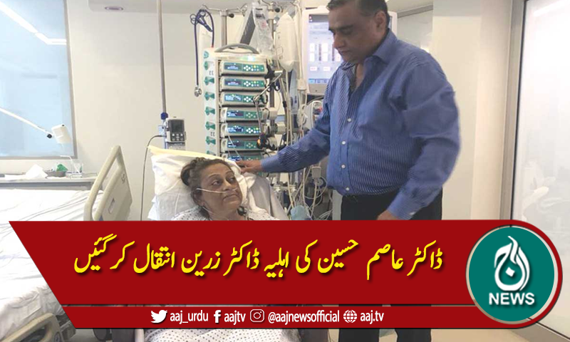 ڈاکٹر عاصم حسین کی اہلیہ ڈاکٹر زرین انتقال کرگئیں