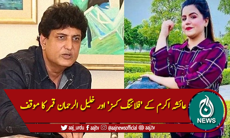 مینار پاکستان واقعہ ،عائشہ اکرم کے 'فلائنگ کسز' اور خلیل الرحمان قمر کا موقف