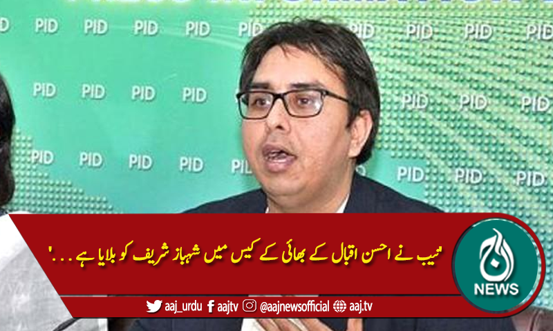 'نیب نے احسن اقبال کے بھائی کے کیس میں شہباز شریف کو بلایا ہے . . .'