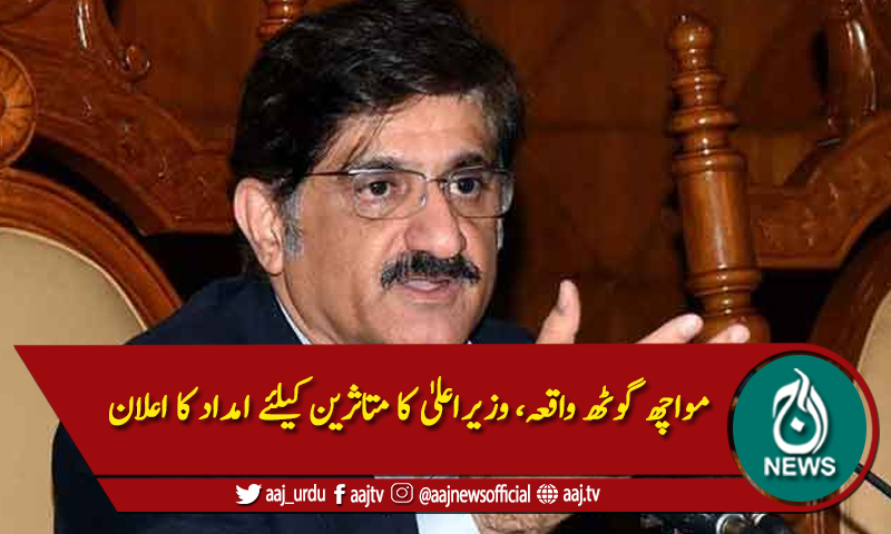 مواچھ گوٹھ واقعہ، وزراعلیٰ سندھ نے  متاثرین کیلئے معاوضے کا اعلان کردیا