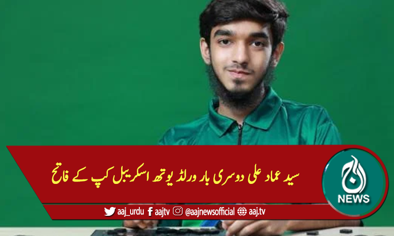 سید عماد علی دوسری بارورلڈ یوتھ اسکریبل کپ کے فاتح