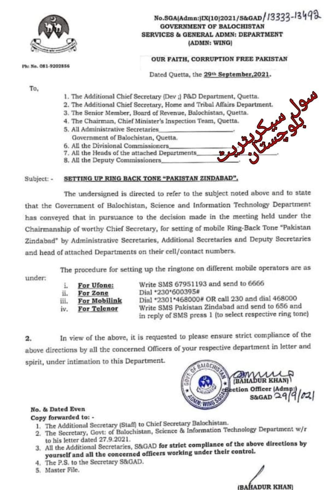 سرکاری افسران کو "پاکستان زندہ باد" رنگ ٹون لگانے کی ہدایت