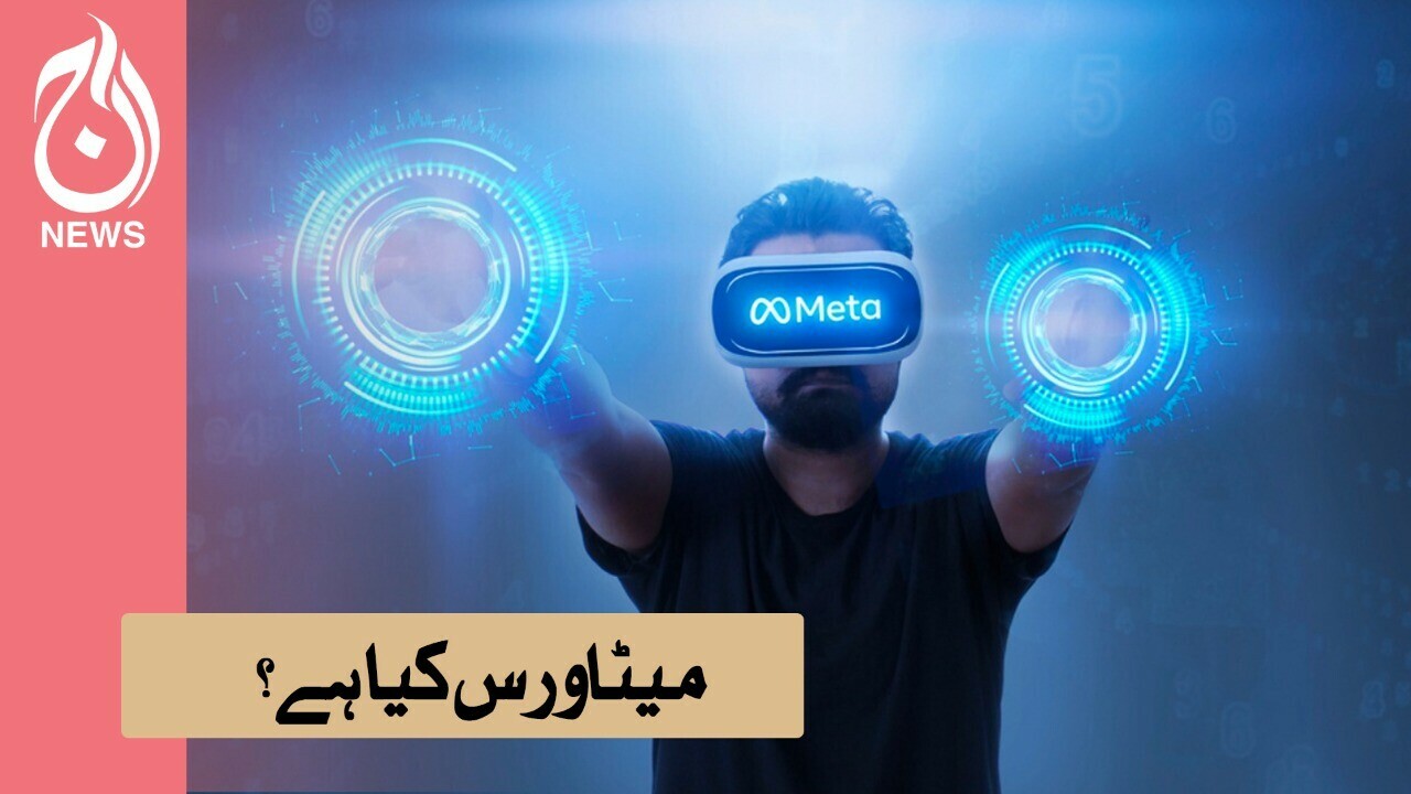 میٹا ورس کی دنیا: جہاں ایک ہی جگہ سے شاپنگ ہو یا شادی سب کیا جا سکتا ہے
