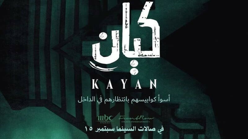 سعودی عرب کی ڈراونی فلم &ldquo;کیان&rdquo; ریلیز کردی گئی