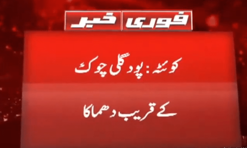 کوئٹہ میں دستی بم دھماکا، ایک شخص جاں بحق، 13افراد زخمی