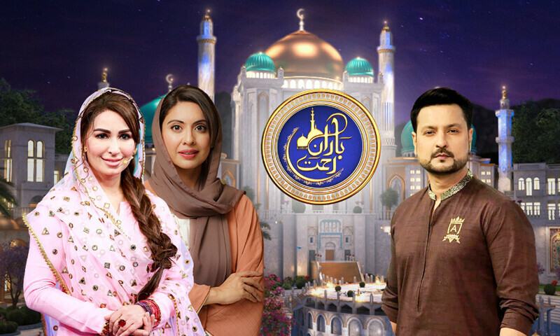 آج نیوز کی عظیم الشان رمضان ٹرانسمیشن &ldquo; بارانِ رحمت&ldquo; جاری