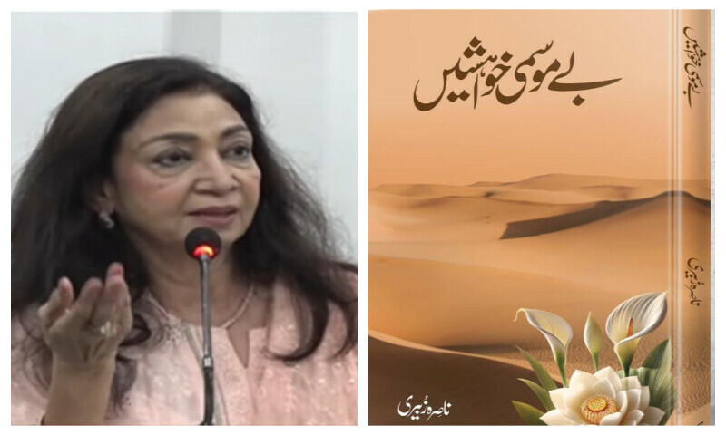 ممتاز شاعرہ ناصرہ زبیری کے شعری مجموعے بے موسمی خواہشیں کی تقریب رونمائی ممتاز شاعرہ ناصرہ زبیری کے شعری مجموعے بے موسمی خواہشیں کی تقریب رونمائی