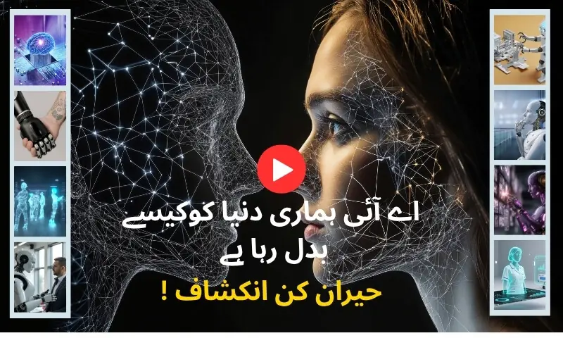 اے آئی ترقی کی ضمانت یا تباہی کا ہتھیار؟