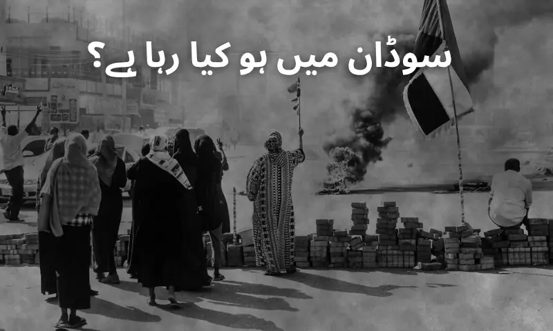 سوڈان میں کشیدگی