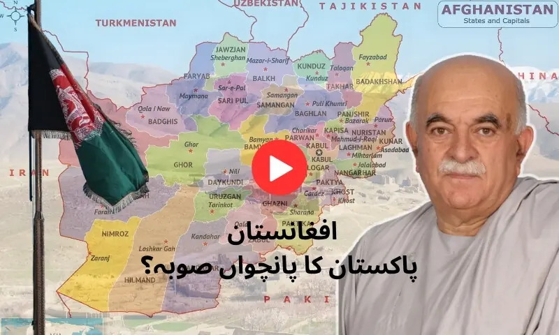 پاکستان کا پانچواں صوبہ افغانستان!