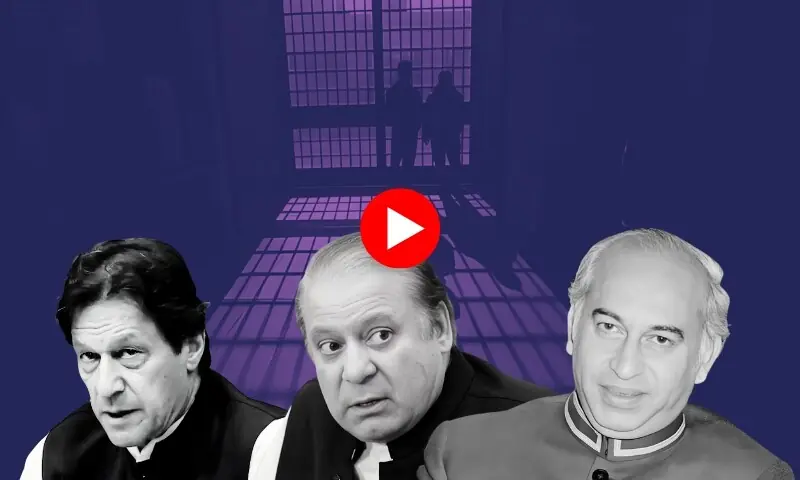 بھٹو سے خان تک: جیلوں میں سیاسی رہنماؤں پر پابندیوں کی تاریخ