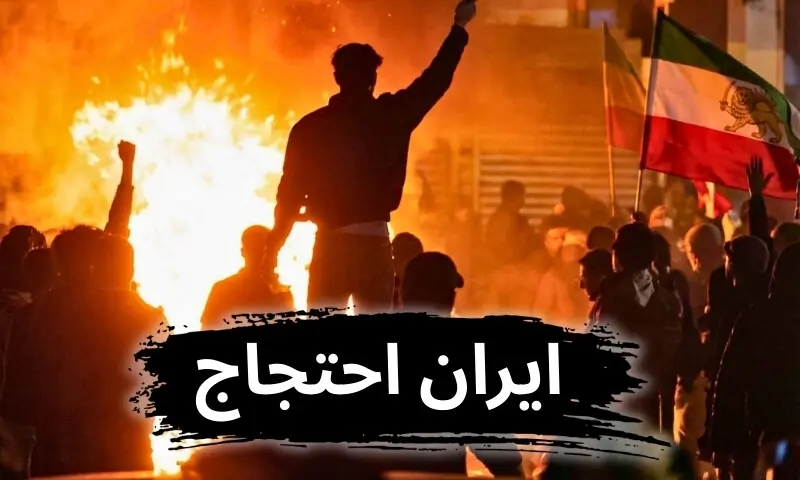ایران احتجاج