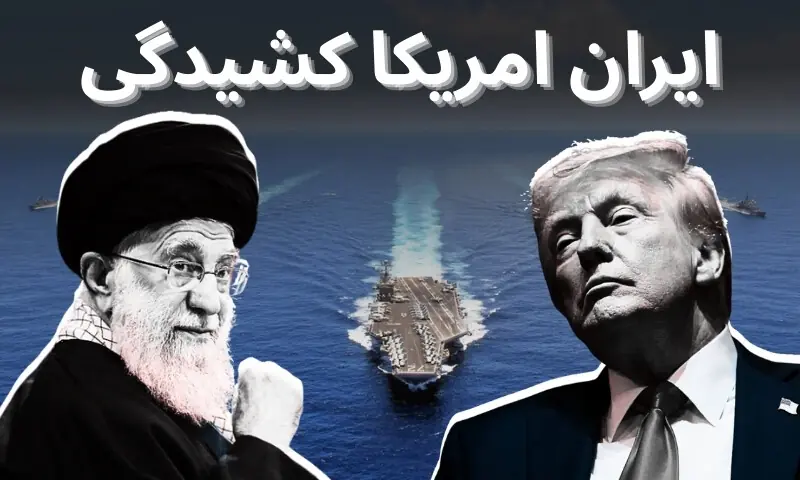 ایران امریکا کشیدگی