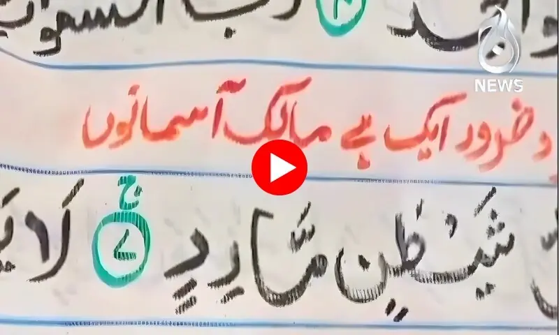 پاکستان میں ہاتھ سے لکھا سب سے بڑا قرآن مجید